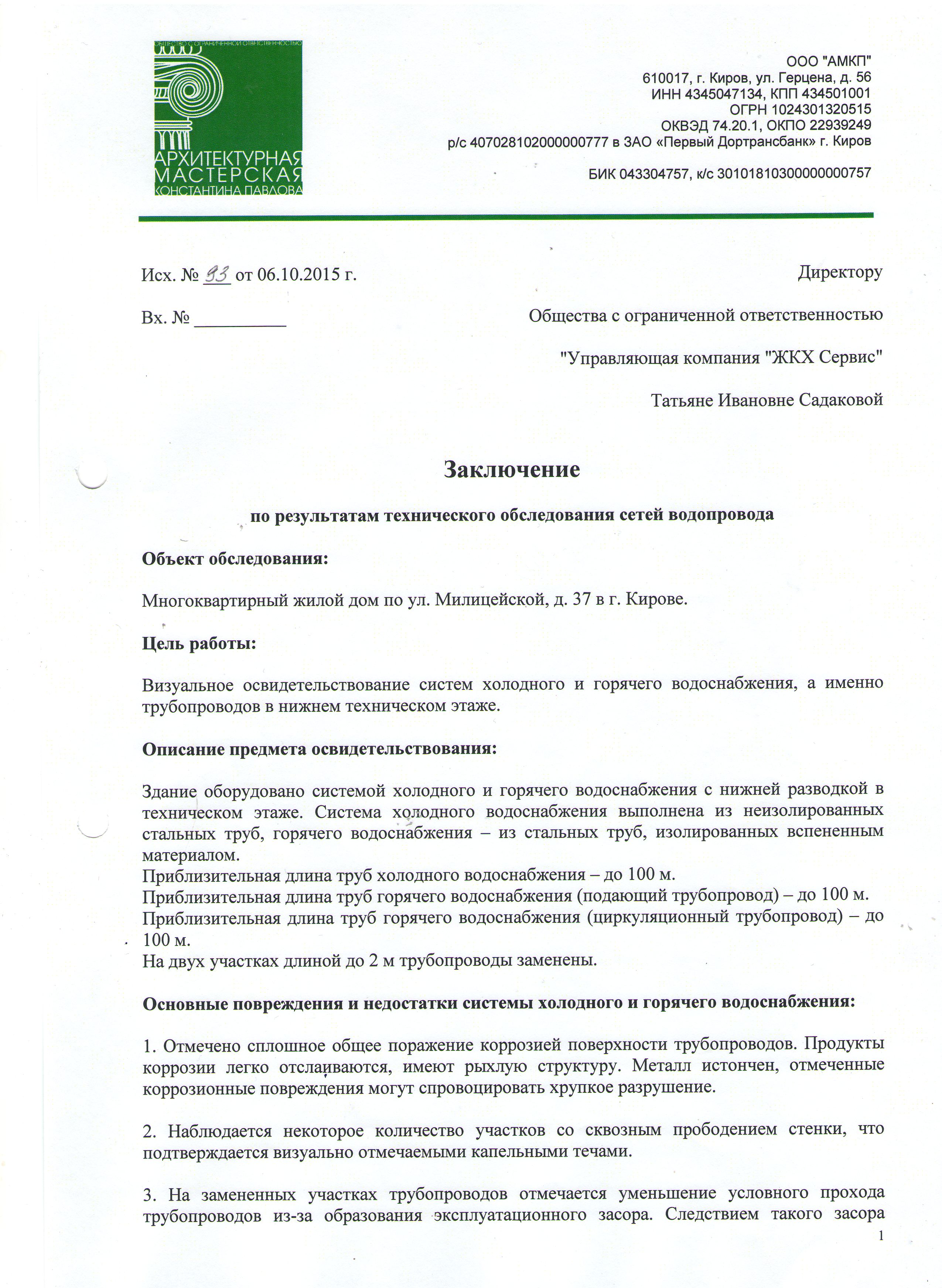 Заключение сетей трубопровода по адресу Милицейская 37 – ООО 